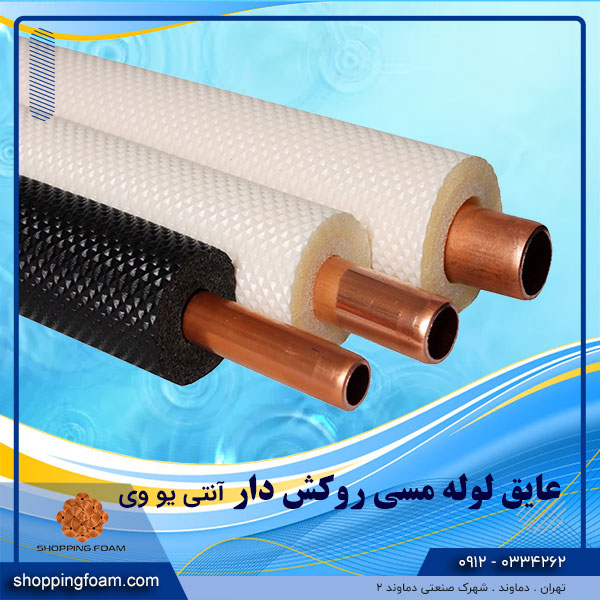 عایق لوله مسی