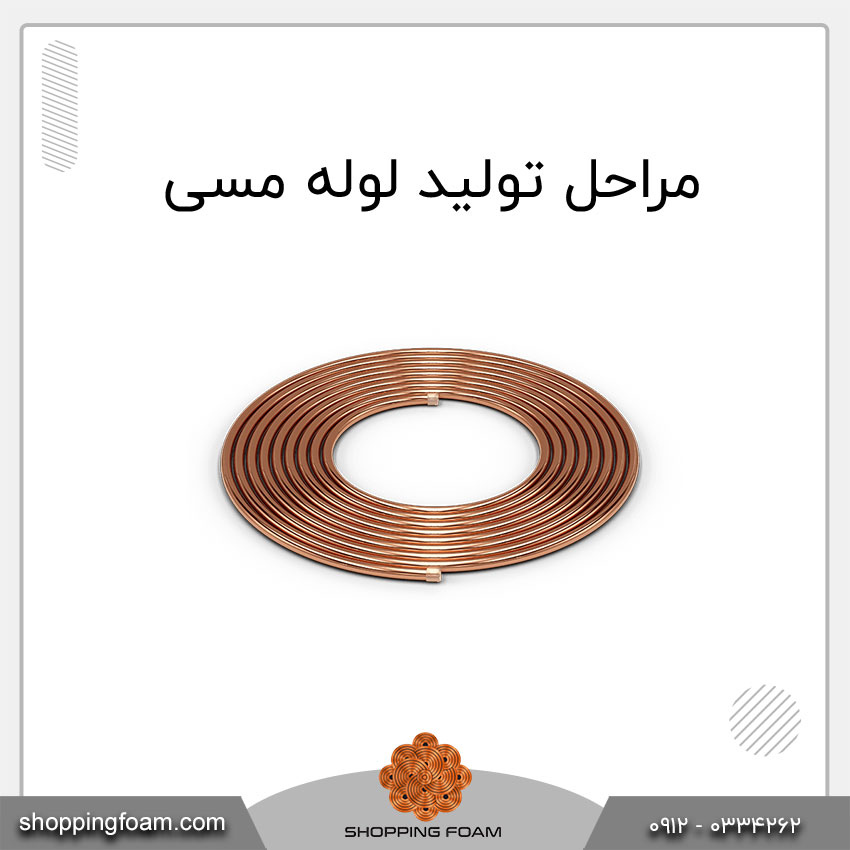 مراحل تولید لوله مسی