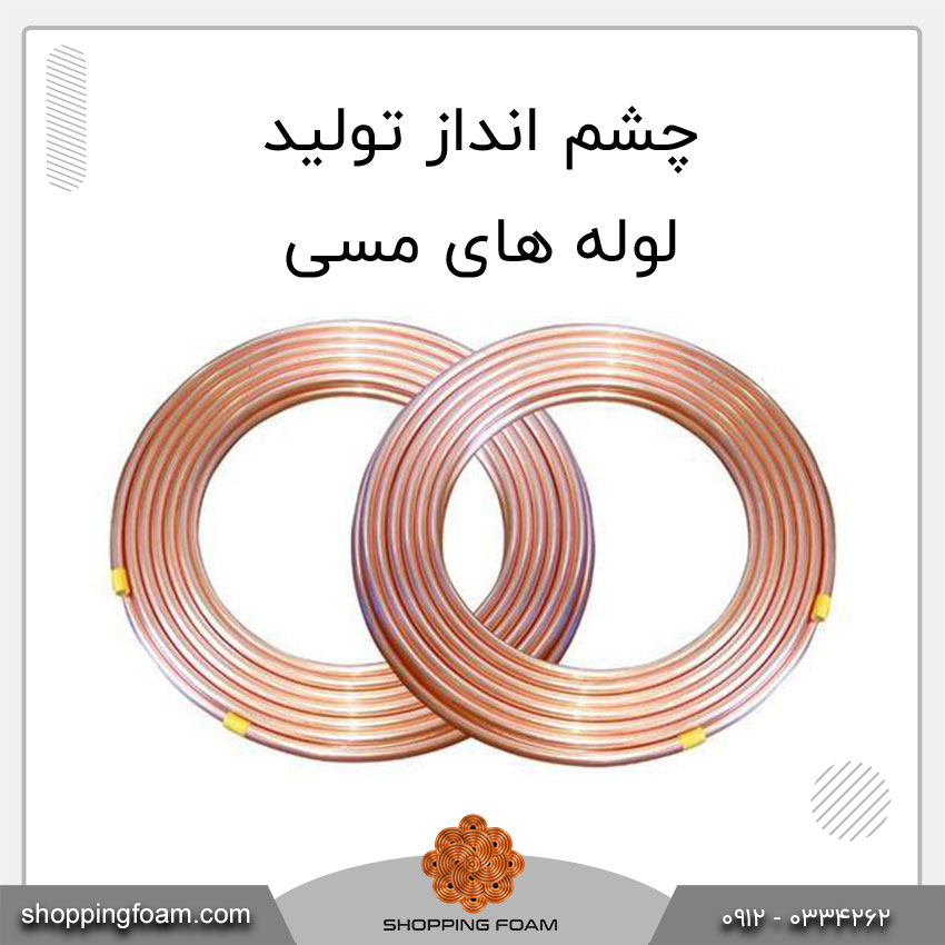 چشم انداز تولید لوله های مسی