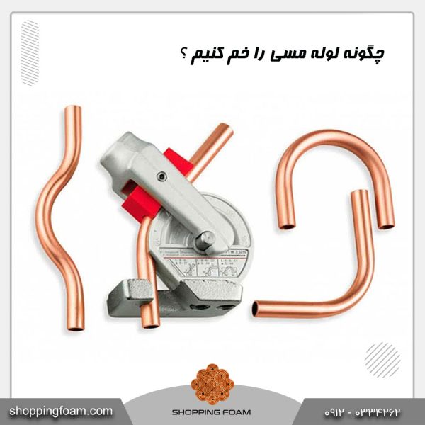 چگونه لوله مسی را خم کنیم