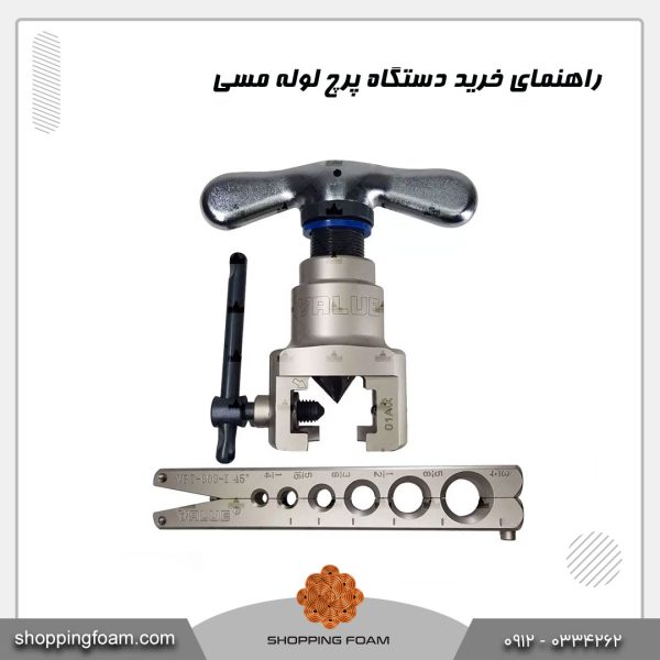 راهنمای خرید دستگاه پرچ لوله مسی