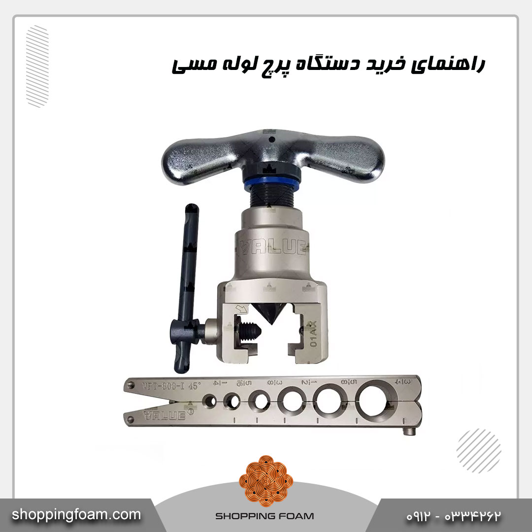 راهنمای خرید دستگاه پرچ لوله مسی
