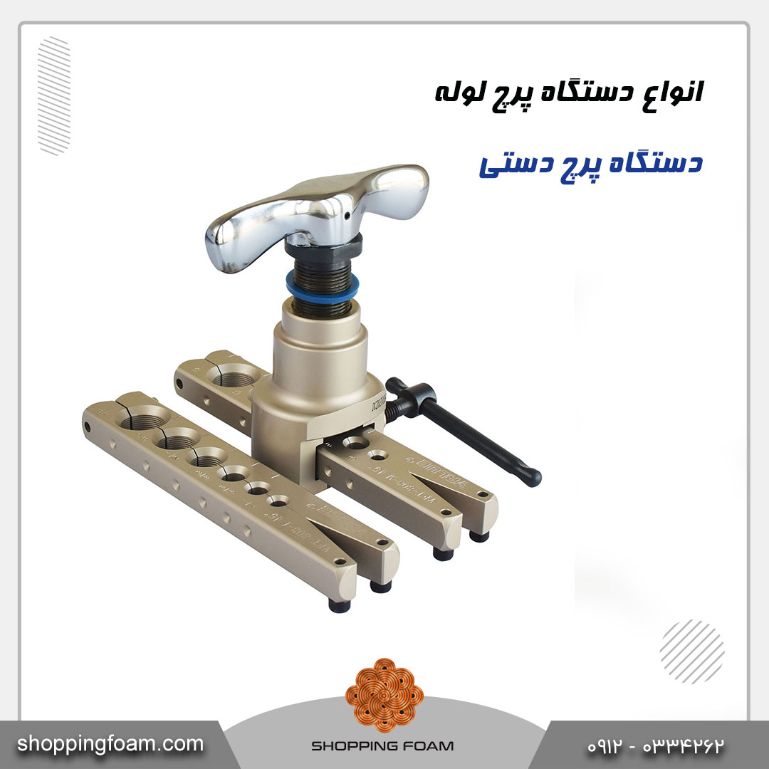 دستگاه پرچ لوله دستی