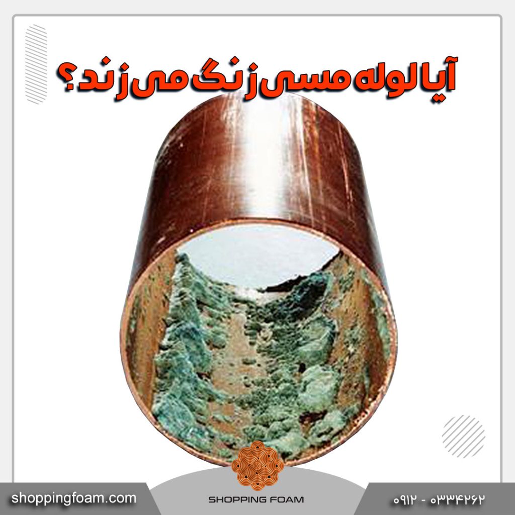 آیا لوله مسی زنگ می زند