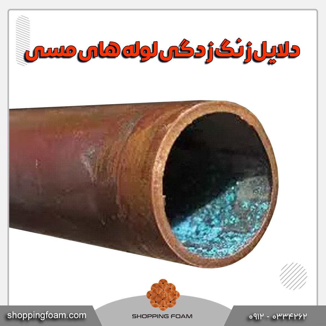 دلایل زنگ زدگی لوله های مسی