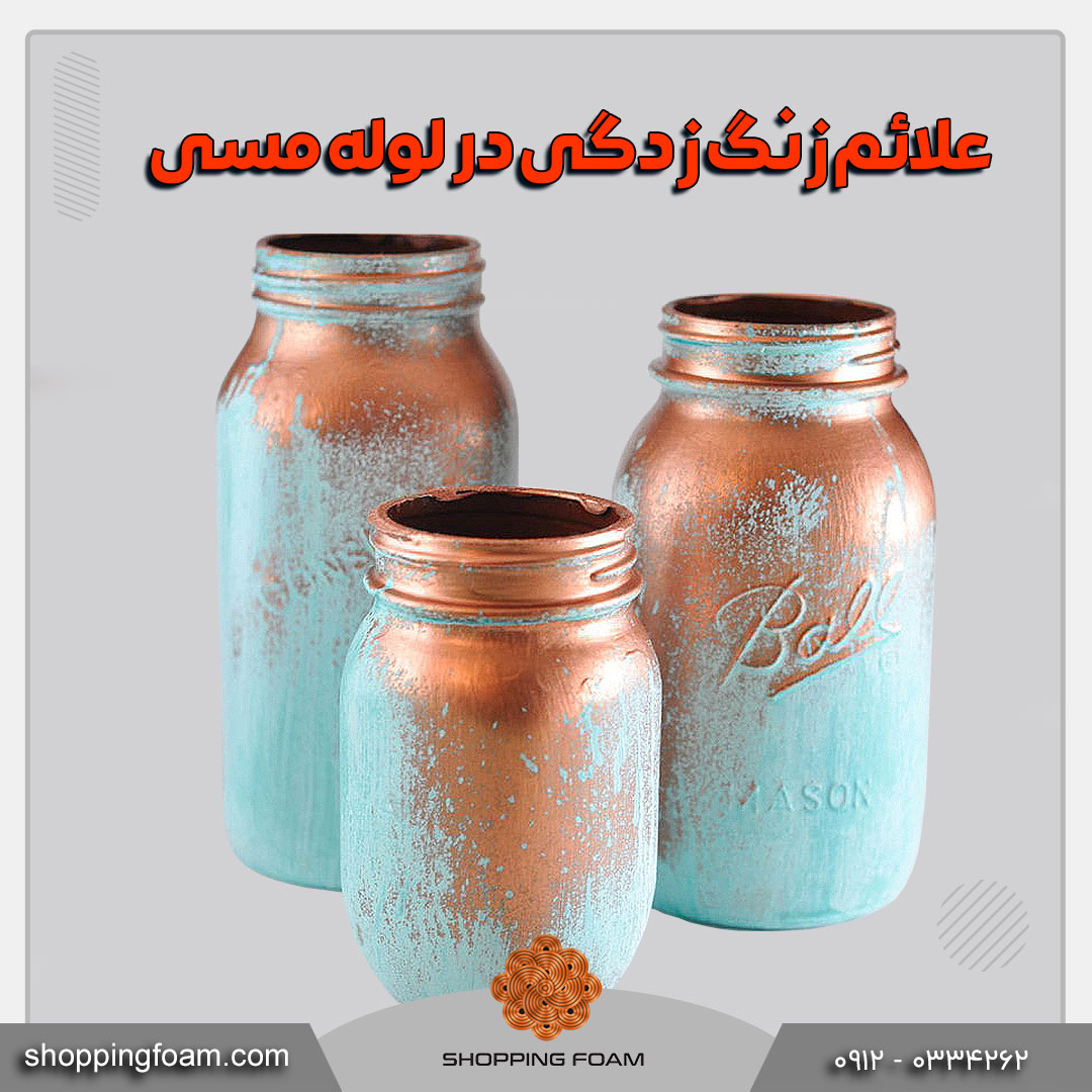 علائم زنگ زدگی در لوله مسی