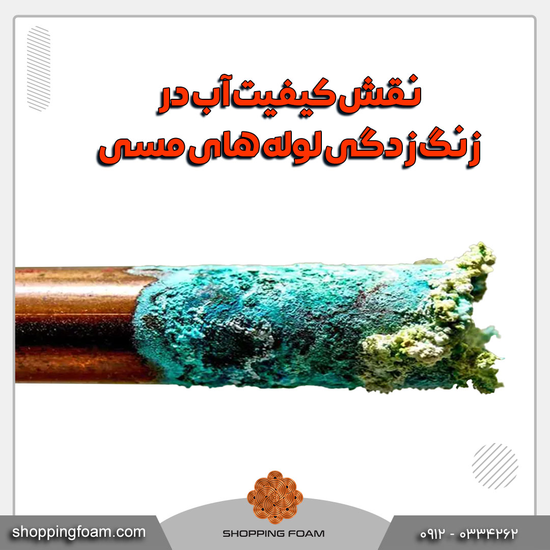 نقش کیفیت آب در زنگ زدگی لوله های مسی