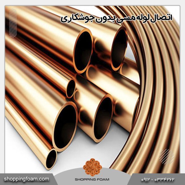 اتصال لوله مسی بدون جوشکاری