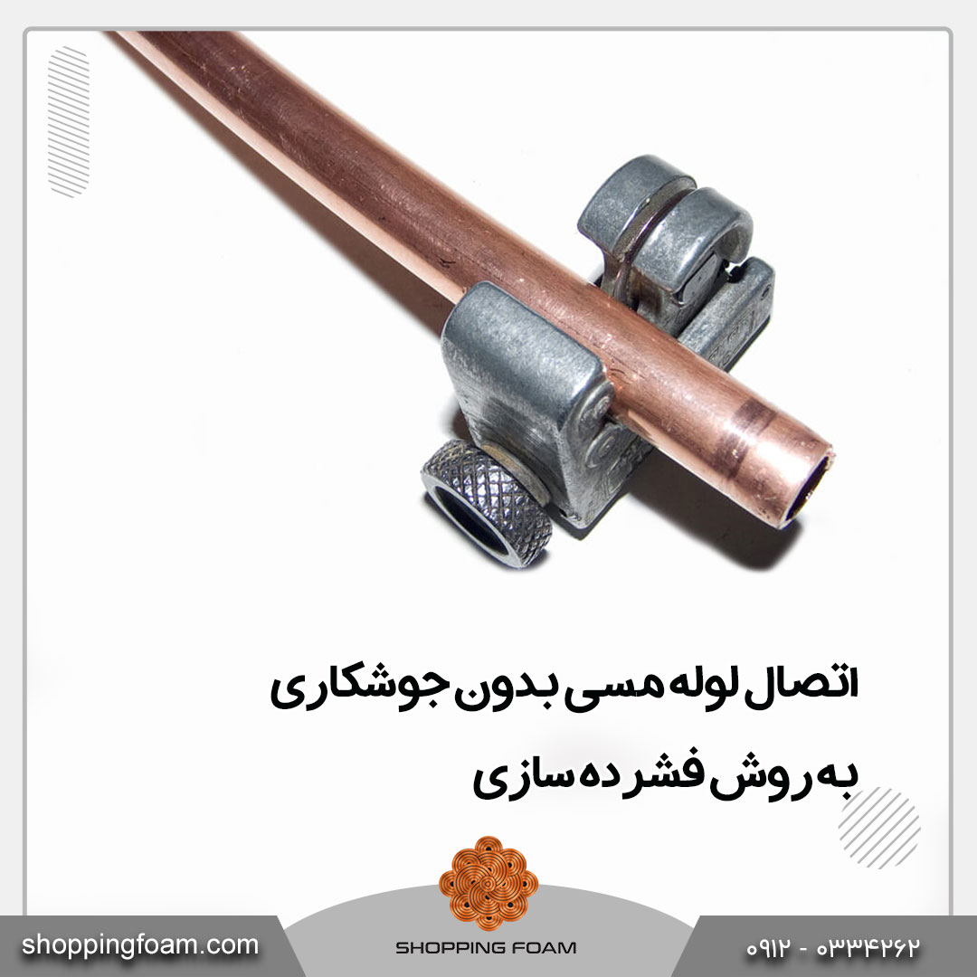 اتصال لوله مسی بدون جوشکاری به روش فشرده سازی