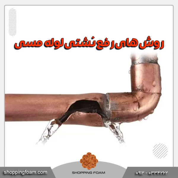 روش های رفع نشتی لوله مسی
