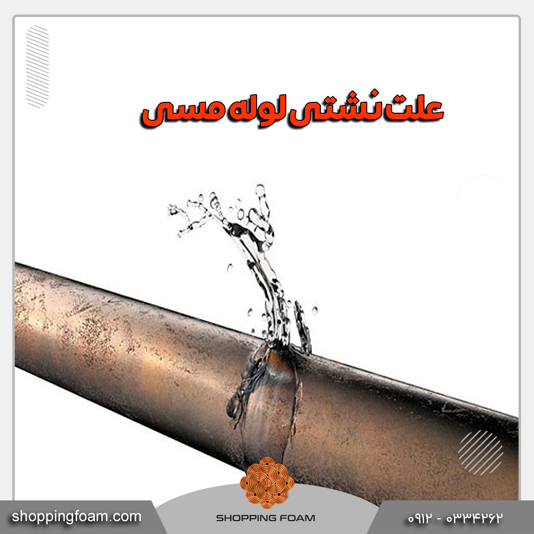 علت نشتی لوله مسی
