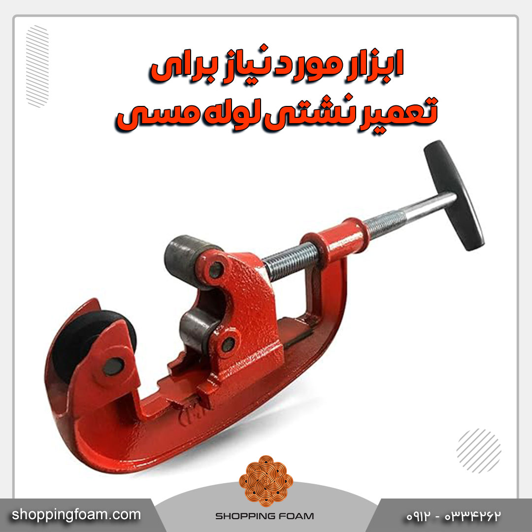 ابزار مورد نیاز برای رفع نشتی لوله مسی